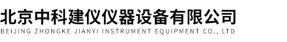 北京中科建儀儀器設備有限公司